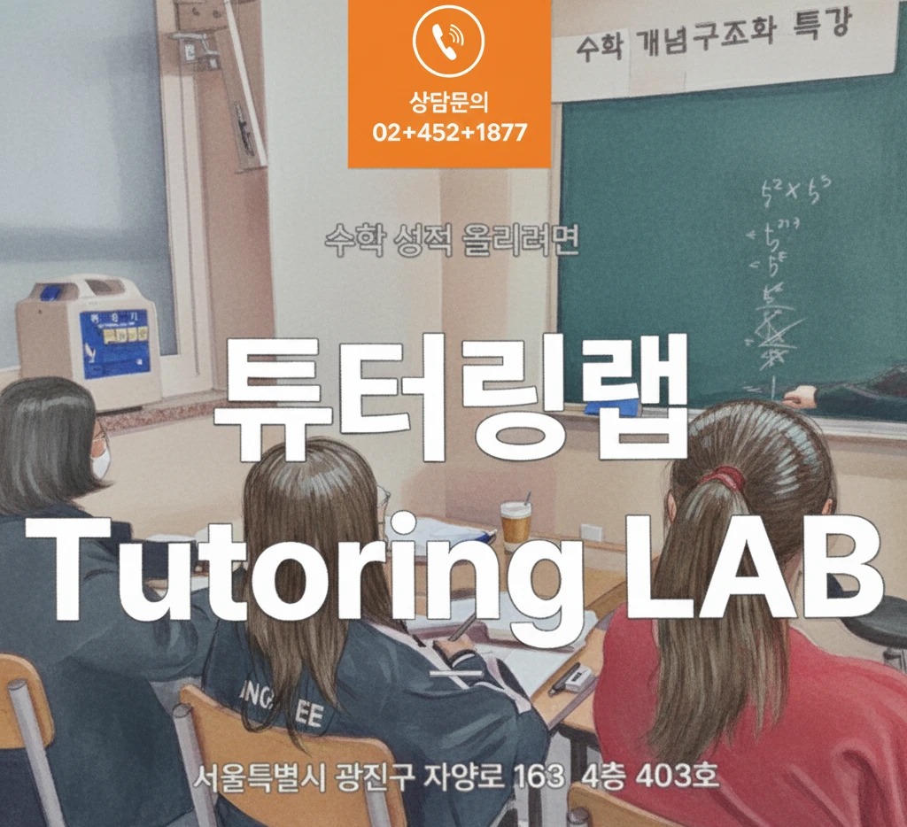 튜터링랩 수학 개념구조화 특강 수업 현장, 서울특별시 광진구 자양로 163 4층 403호